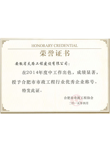 2014年合肥市市政工程協(xié)會(huì)優(yōu)秀企業(yè)證書(shū)