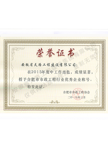 2015年合肥市市政工程協會優秀企業證書
