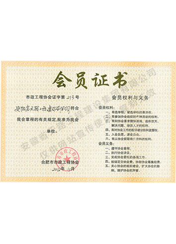 合肥市市政工程協會會員證書