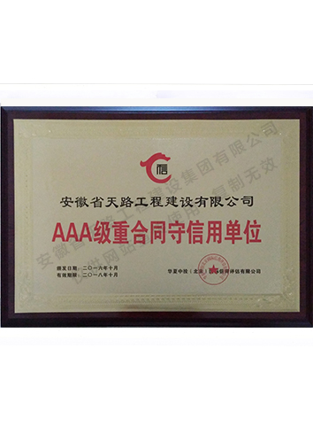AAA級重合同、守信用單位