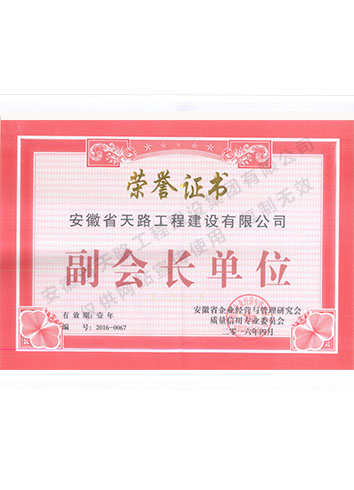 安徽省企業經營與管理研究會副會長單位