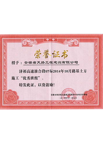 濟祁高速淮合段07標2014路基土方施工“優秀班組”
