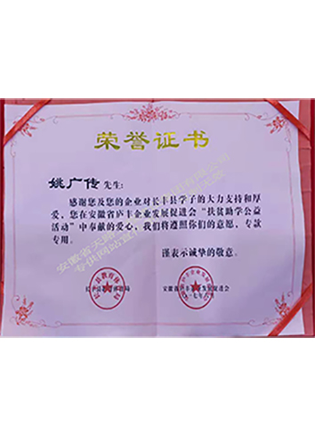 2017年扶貧助學(xué)公益活動(dòng)榮譽(yù)證書