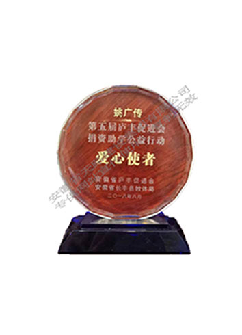 第五屆廬豐促進(jìn)會(huì)捐資助學(xué)公益活動(dòng)愛心使者