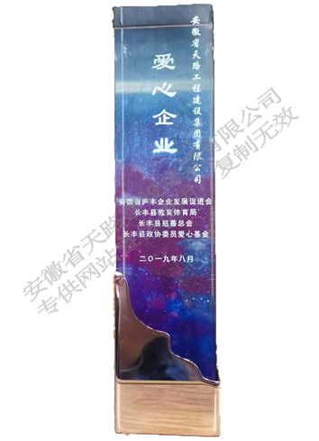 2019年愛心企業(yè)