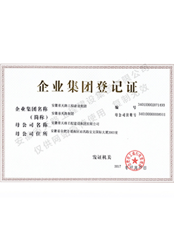 企業集團登記證