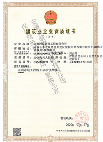 水利水電工程施工三級企業資質證書
