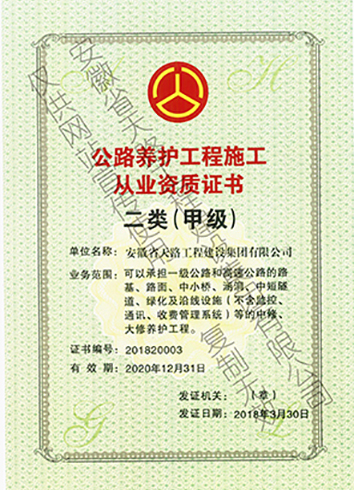公路養護工程施工從業證書二類（甲級）